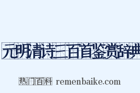 元明清诗三百首鉴赏辞典是什么意思的图片
